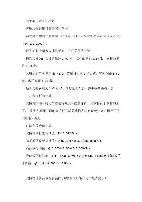 脚手架的计算和荷载计算