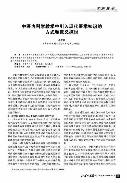 中医内科学教学中引入现代医学知识的方式和意义探讨