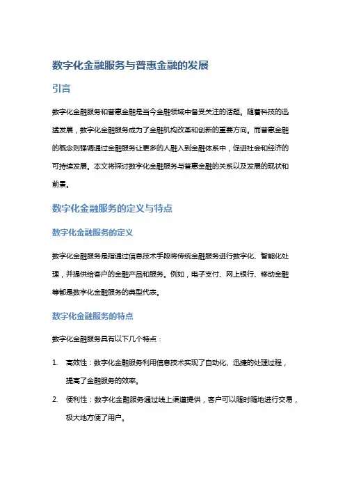 数字化金融服务与普惠金融的发展