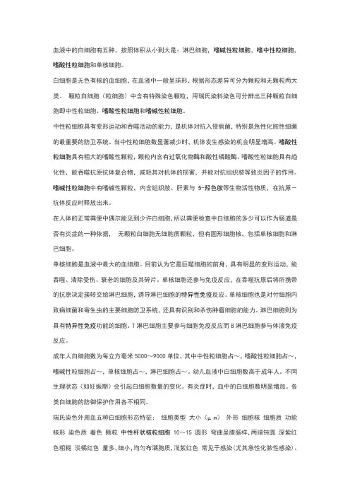 血液中的白细胞有五种