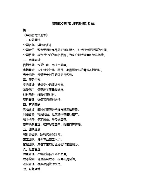 装饰公司策划书格式3篇