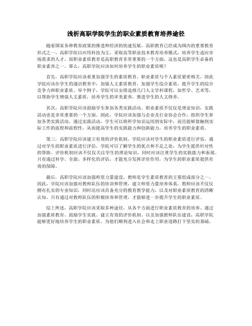 浅析高职学院学生的职业素质教育培养途径