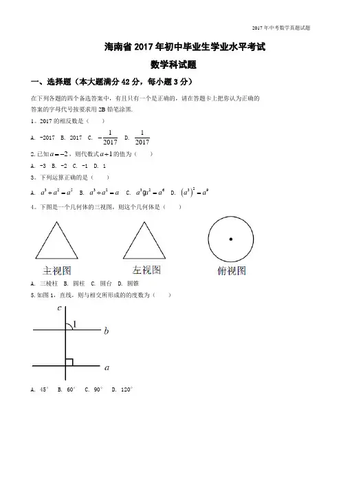2017海南省中考数学试卷