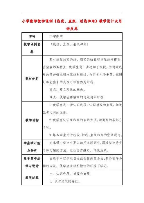 小学数学教学课例《线段、直线、射线和角》教学设计及总结反思