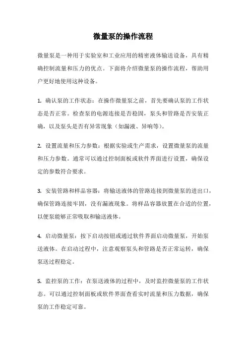 微量泵的操作流程