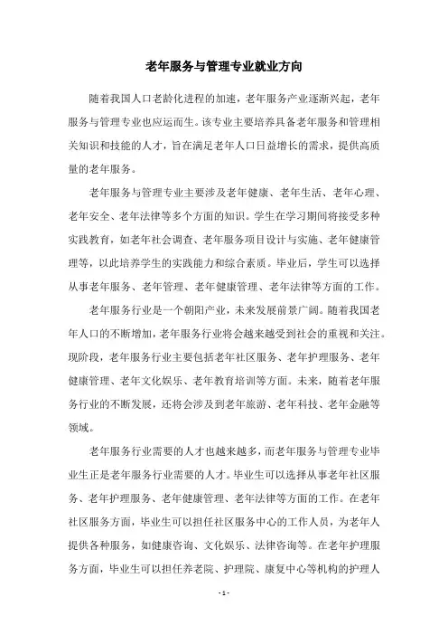 老年服务与管理专业就业方向
