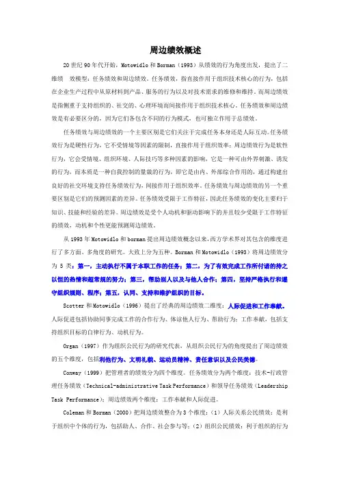 周边绩效概述