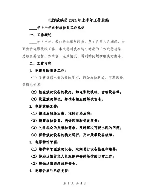 电影放映员2024年上半年工作总结
