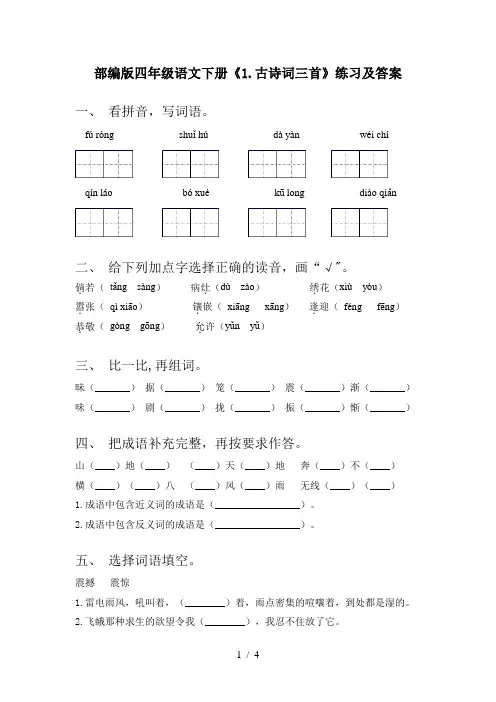部编版四年级语文下册《1.古诗词三首》练习及答案