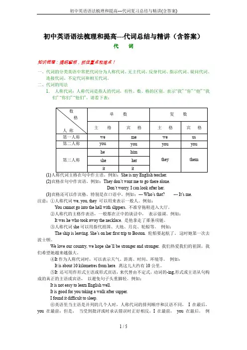 初中英语语法梳理和提高---代词复习总结与精讲(含答案)