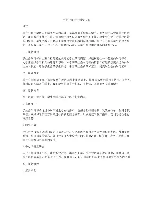 学生会招生计划学习部