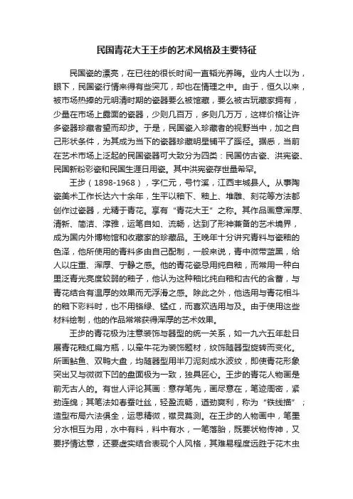 民国青花大王王步的艺术风格及主要特征