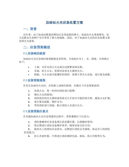 加油站火灾应急处置方案