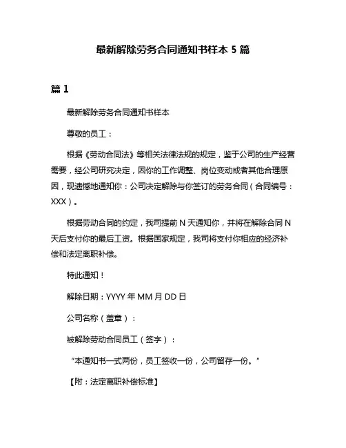 最新解除劳务合同通知书样本5篇