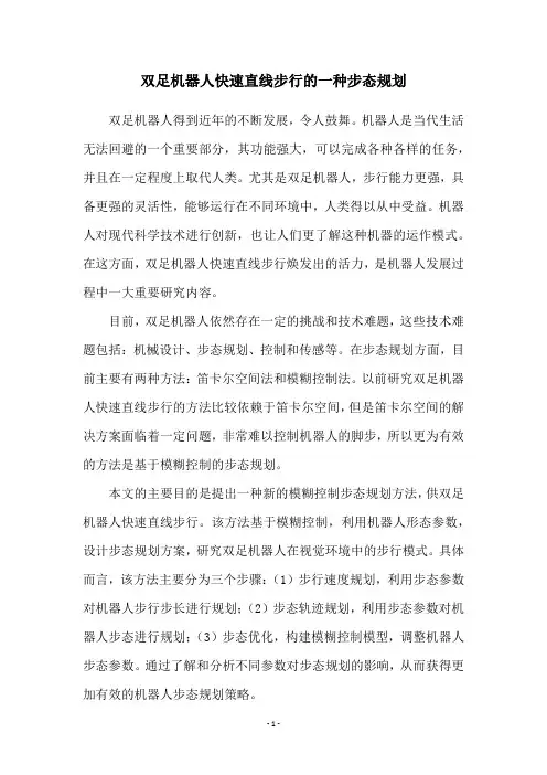 双足机器人快速直线步行的一种步态规划