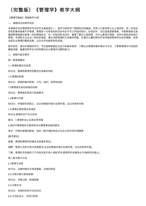 （完整版）《管理学》教学大纲