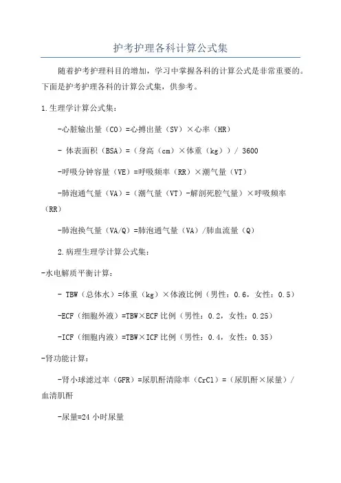 护考护理各科计算公式集
