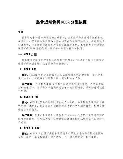 肱骨近端骨折neer分型依据