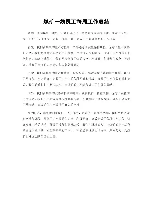 煤矿一线员工每周工作总结