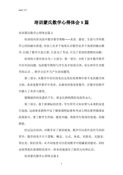 培训蒙氏数学心得体会5篇