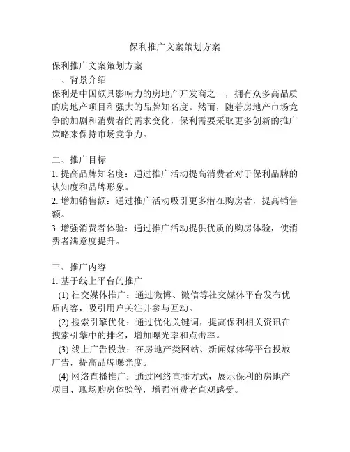 保利推广文案策划方案