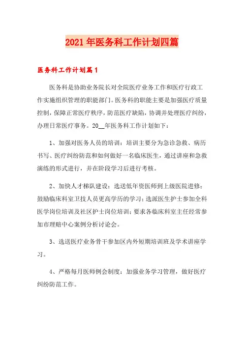 2021年医务科工作计划四篇