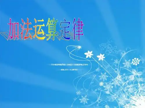 加法运算定律