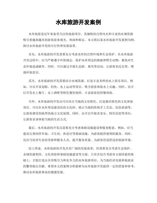 水库旅游开发案例