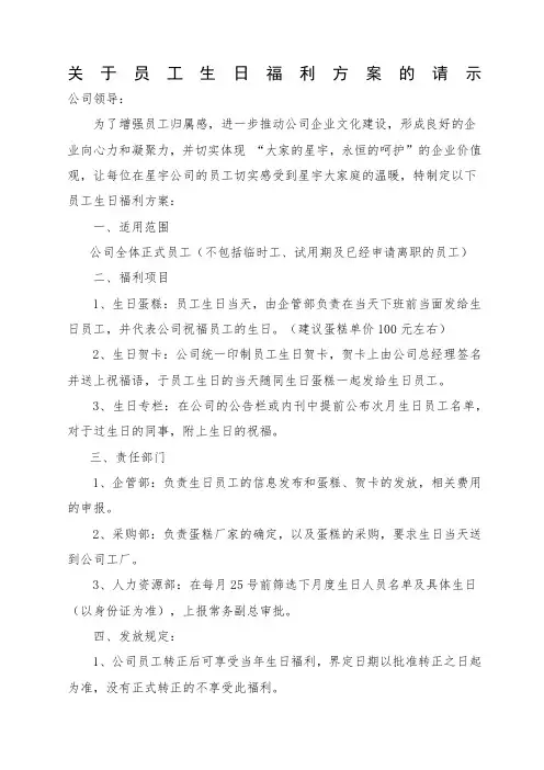 关于员工生日福利方案的请示