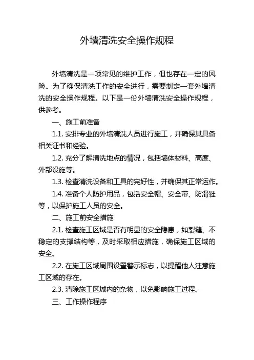 外墙清洗安全操作规程