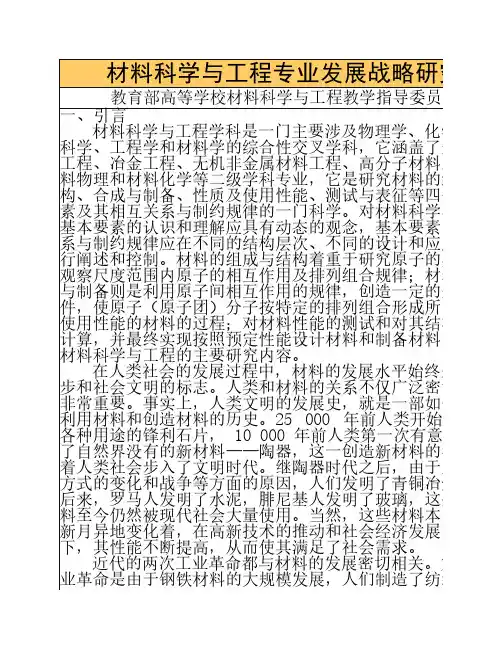 材料科学与工程专业发展战略研究