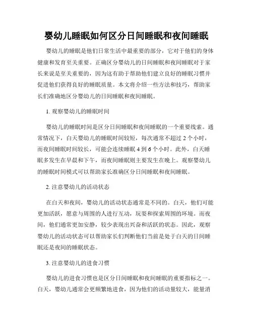 婴幼儿睡眠如何区分日间睡眠和夜间睡眠