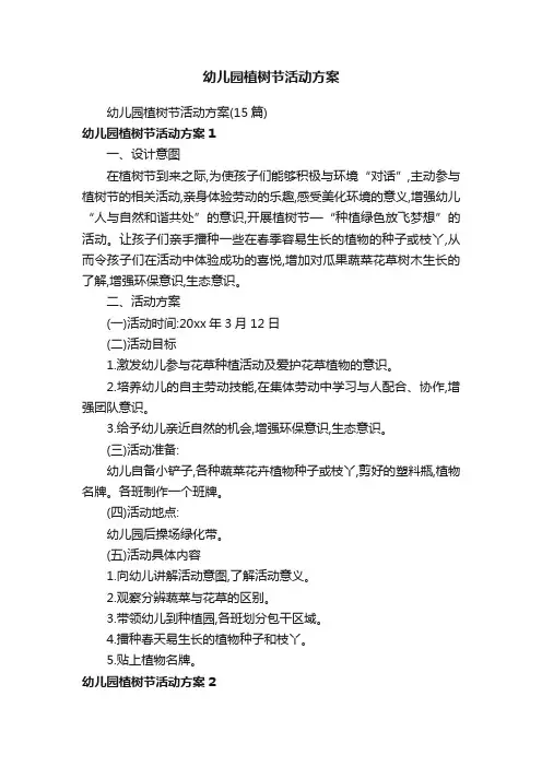 幼儿园植树节活动方案