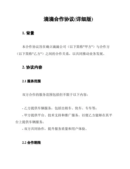 滴滴合作协议(详细版)