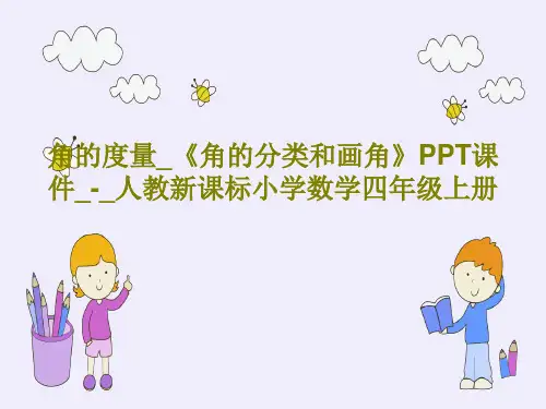 角的度量_《角的分类和画角》PPT课件_-_人教新课标小学数学四年级上册PPT文档共20页