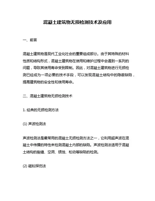 混凝土建筑物无损检测技术及应用