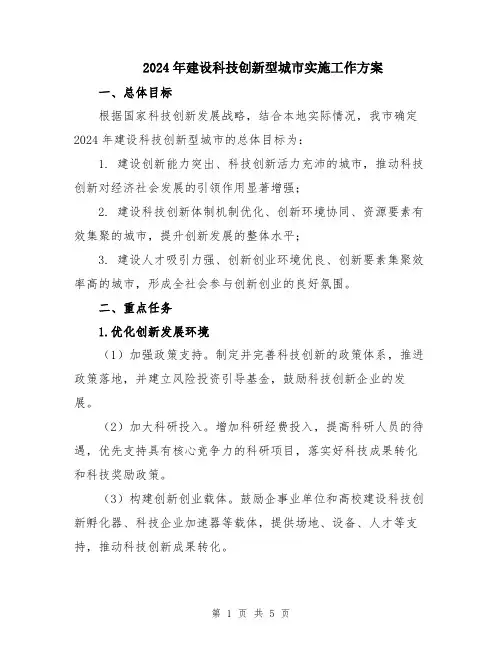 2024年建设科技创新型城市实施工作方案