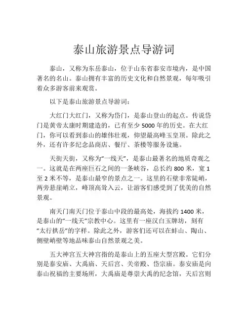 泰山旅游景点导游词