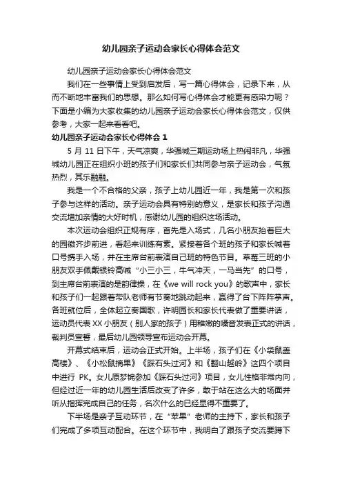 幼儿园亲子运动会家长心得体会范文