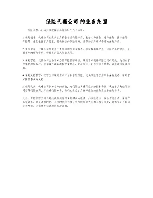 保险代理公司 的业务范围