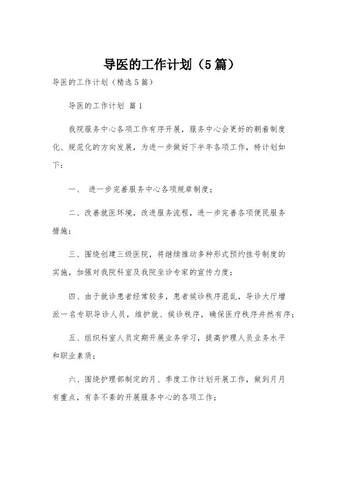 导医的工作计划(5篇)