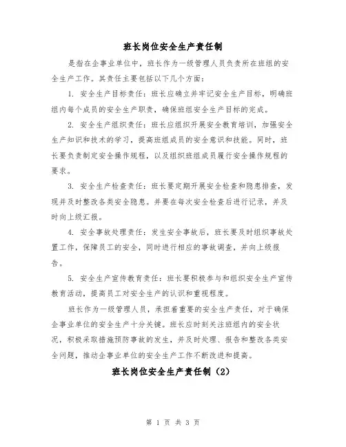班长岗位安全生产责任制(3篇)
