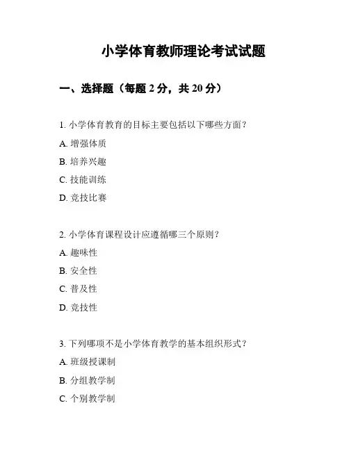 小学体育教师理论考试试题