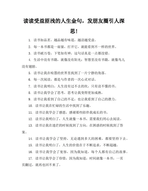 读读受益匪浅的人生金句,发朋友圈引人深思!