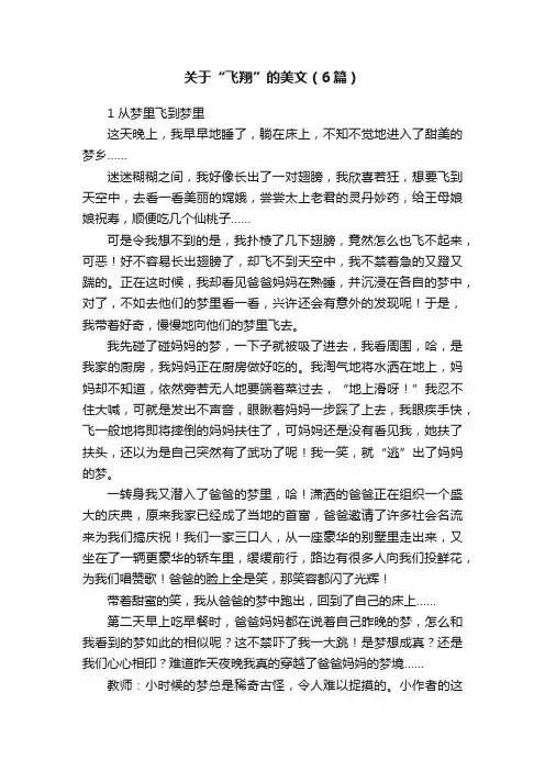 关于“飞翔”的美文（6篇）