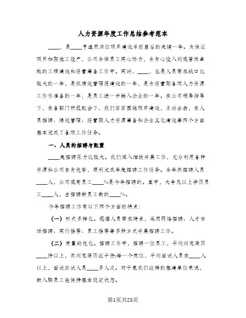 人力资源年度工作总结参考范本(五篇)