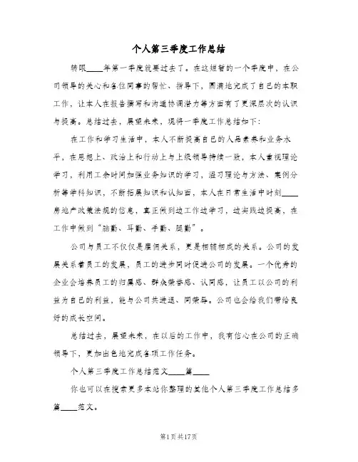 个人第三季度工作总结(6篇)