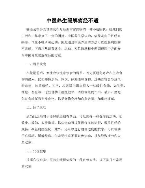 中医养生缓解痛经不适