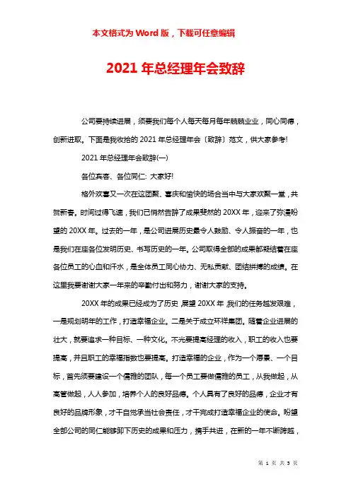 2021年总经理年会致辞
