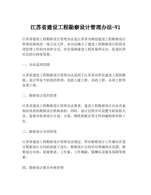 江苏省建设工程勘察设计管理办法-V1